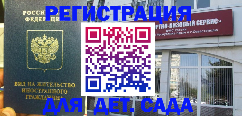 регистрация для дет. сада в Курске