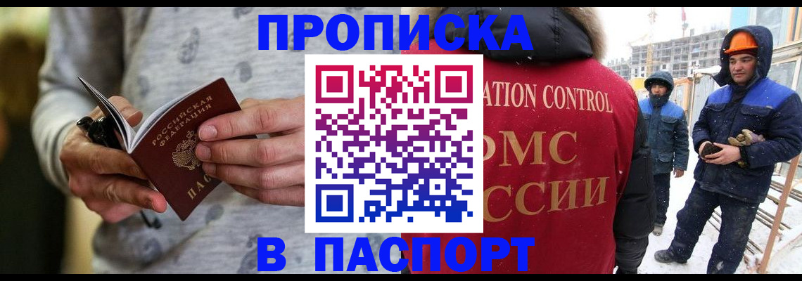 прописка законно в Курске