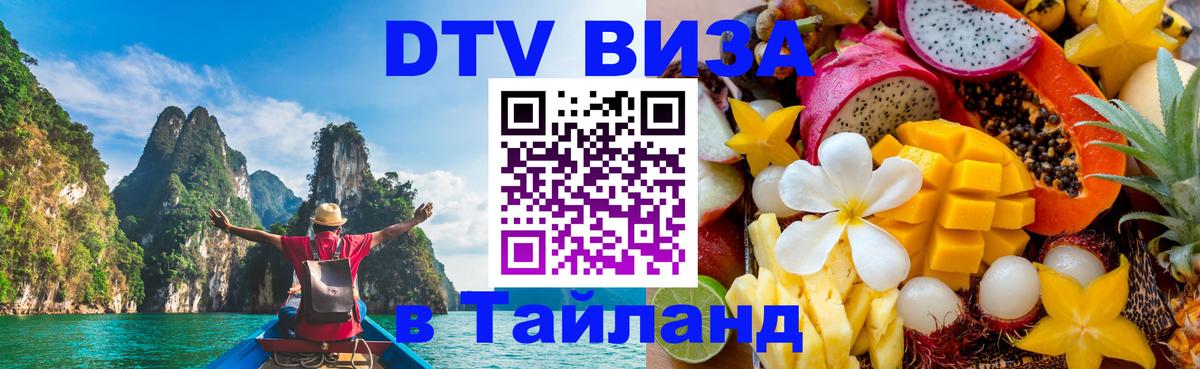 DTV Виза в Тайланд для россиян Курск 