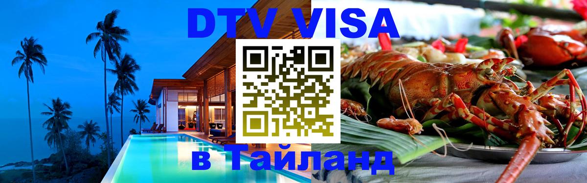 DTV виза Тайланд 